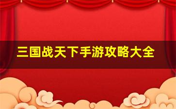 三国战天下手游攻略大全