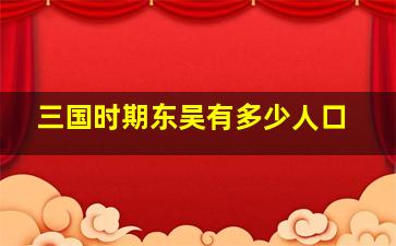 三国时期东吴有多少人口