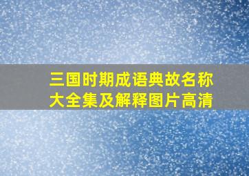 三国时期成语典故名称大全集及解释图片高清