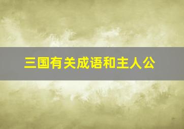 三国有关成语和主人公