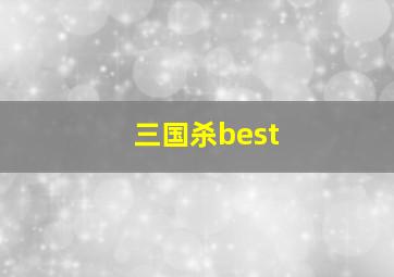 三国杀best