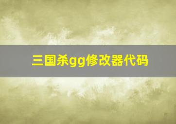 三国杀gg修改器代码