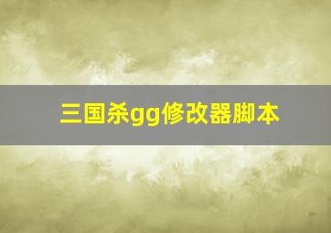 三国杀gg修改器脚本