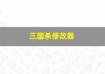 三国杀修改器