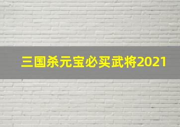 三国杀元宝必买武将2021