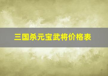 三国杀元宝武将价格表