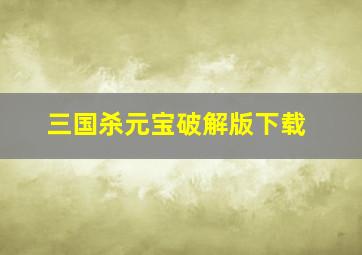 三国杀元宝破解版下载