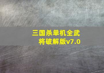 三国杀单机全武将破解版v7.0