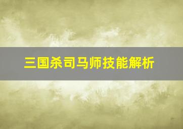 三国杀司马师技能解析