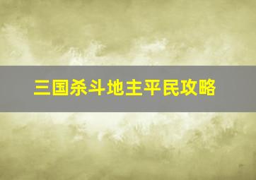 三国杀斗地主平民攻略