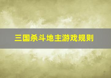 三国杀斗地主游戏规则