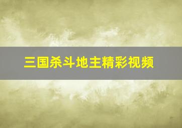 三国杀斗地主精彩视频