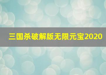 三国杀破解版无限元宝2020