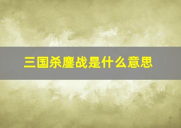 三国杀鏖战是什么意思