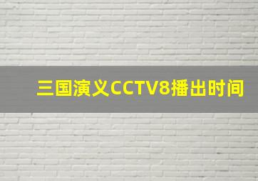 三国演义CCTV8播出时间