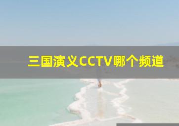 三国演义CCTV哪个频道