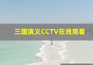 三国演义CCTV在线观看