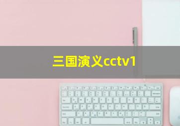 三国演义cctv1