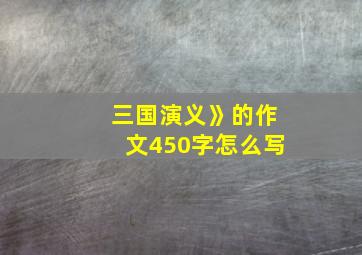 三国演义》的作文450字怎么写