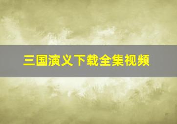 三国演义下载全集视频