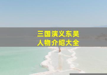 三国演义东吴人物介绍大全