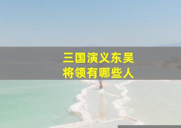 三国演义东吴将领有哪些人