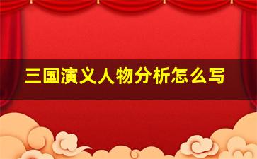 三国演义人物分析怎么写