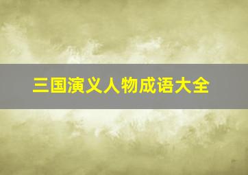 三国演义人物成语大全