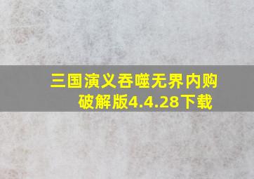 三国演义吞噬无界内购破解版4.4.28下载