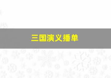 三国演义播单