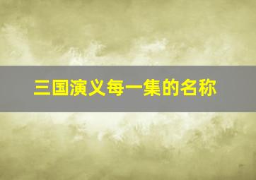 三国演义每一集的名称