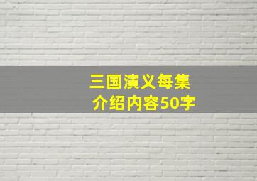 三国演义每集介绍内容50字