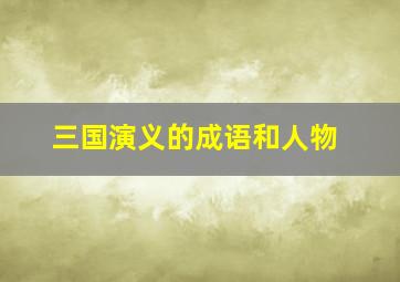 三国演义的成语和人物