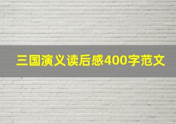 三国演义读后感400字范文