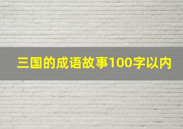 三国的成语故事100字以内