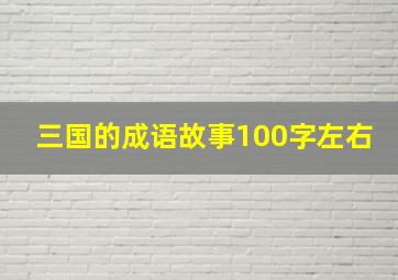 三国的成语故事100字左右