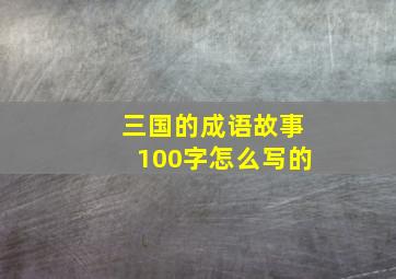 三国的成语故事100字怎么写的