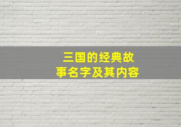 三国的经典故事名字及其内容