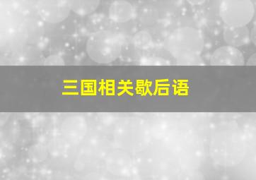 三国相关歇后语