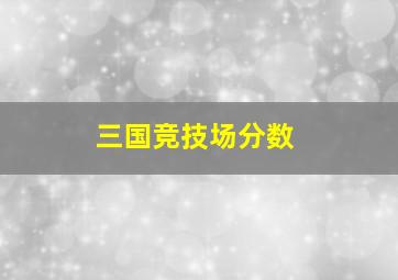 三国竞技场分数