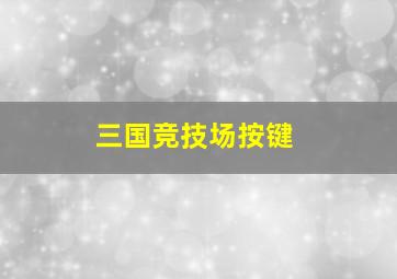 三国竞技场按键