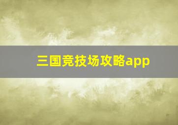 三国竞技场攻略app