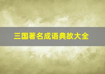 三国著名成语典故大全