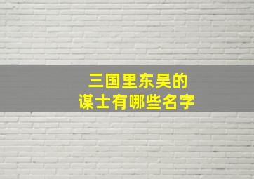 三国里东吴的谋士有哪些名字