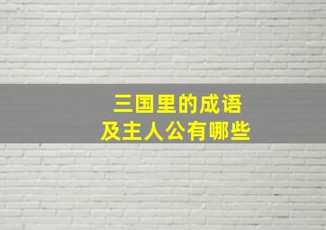 三国里的成语及主人公有哪些