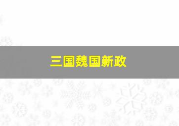 三国魏国新政