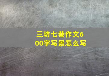 三坊七巷作文600字写景怎么写