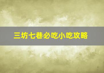 三坊七巷必吃小吃攻略