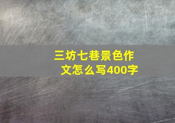 三坊七巷景色作文怎么写400字