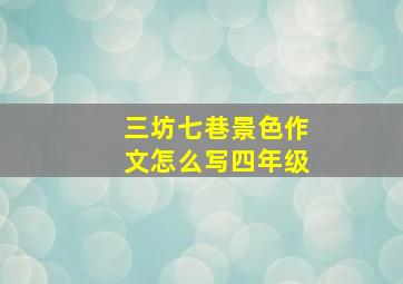 三坊七巷景色作文怎么写四年级